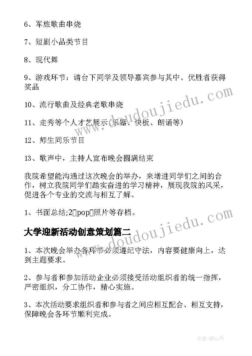 2023年大学迎新活动创意策划 大学新生迎新活动策划(大全6篇)