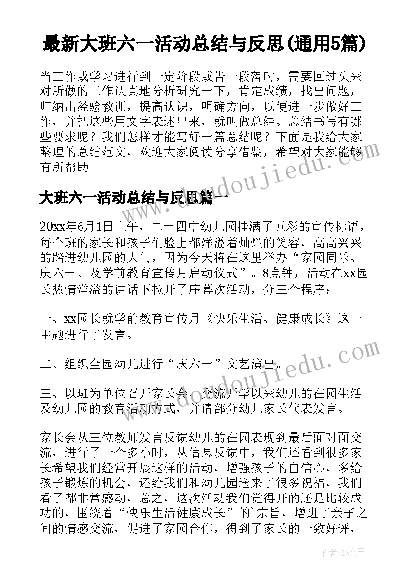 最新大班六一活动总结与反思(通用5篇)