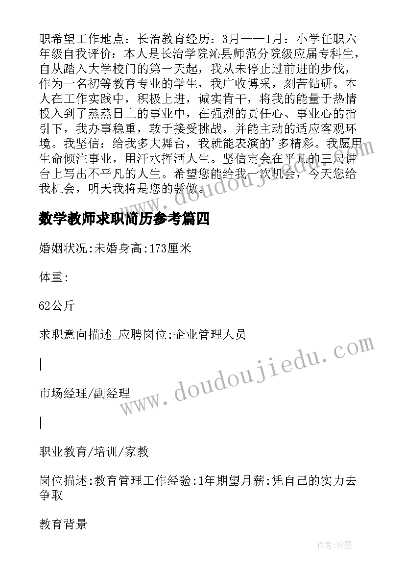 最新数学教师求职简历参考(汇总5篇)