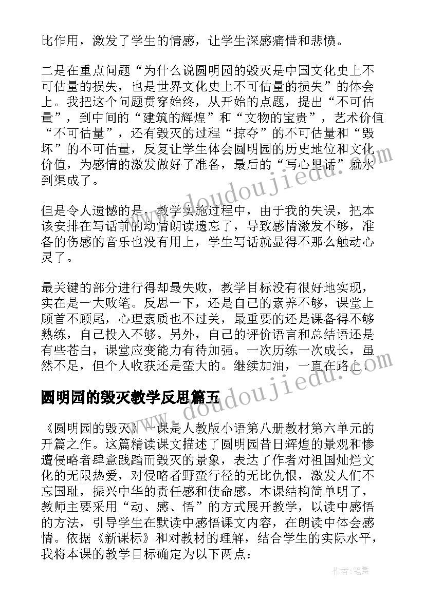 2023年圆明园的毁灭教学反思(优质7篇)