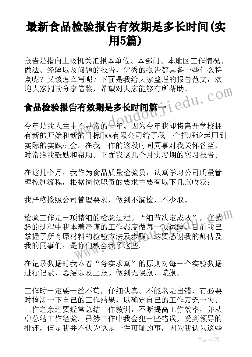 最新食品检验报告有效期是多长时间(实用5篇)