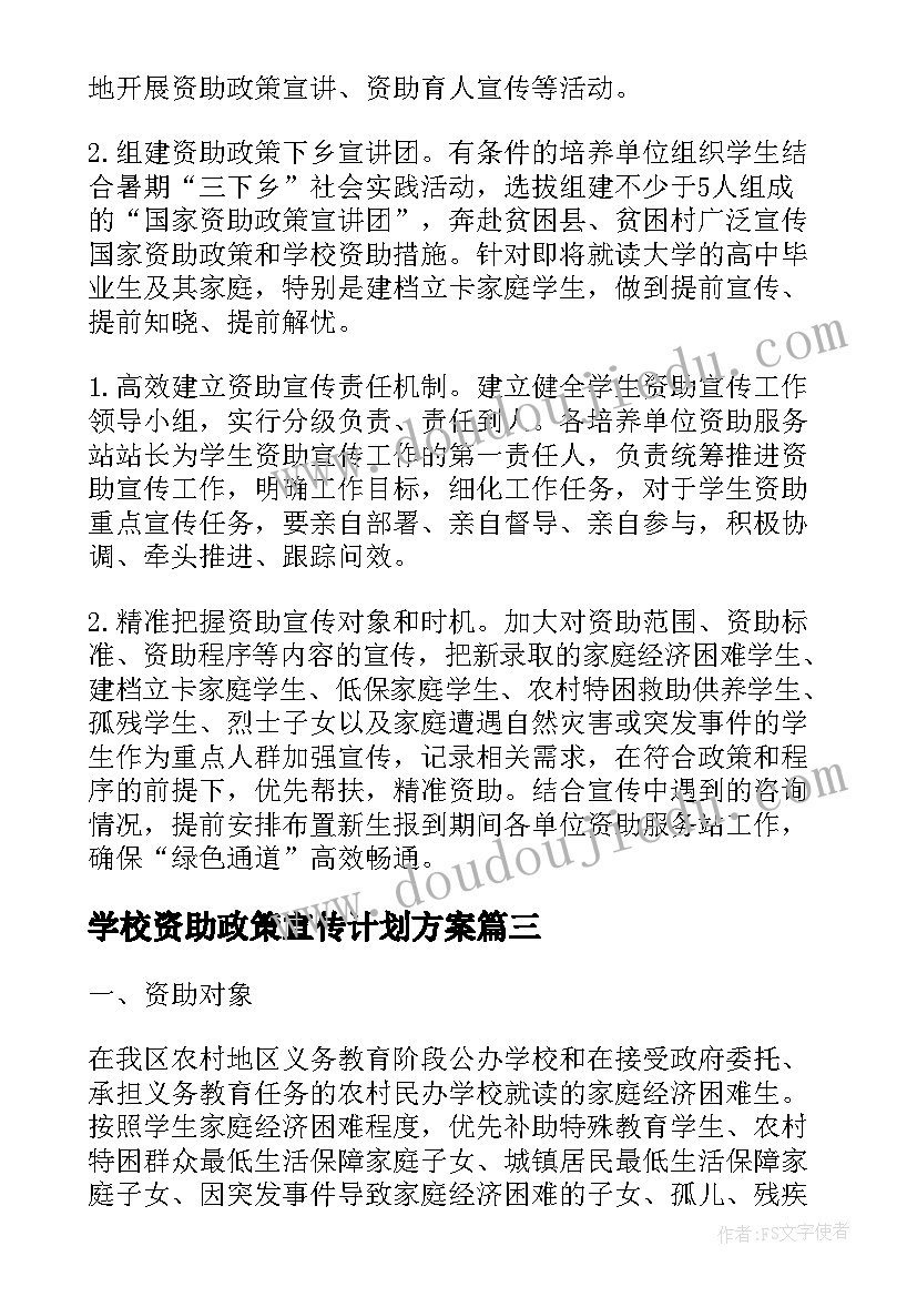 学校资助政策宣传计划方案 学校宣传资助政策方案(模板5篇)