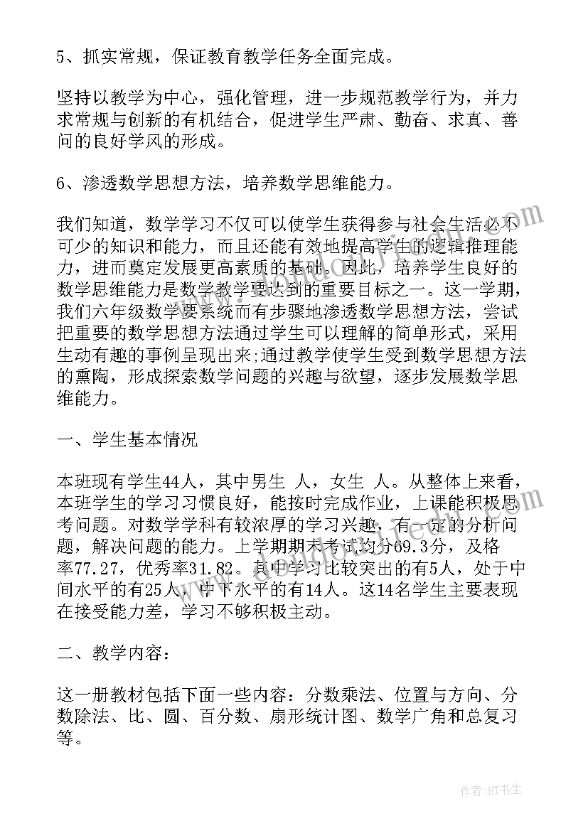 最新六年级数学社团计划书 六年级数学教学计划书(实用5篇)