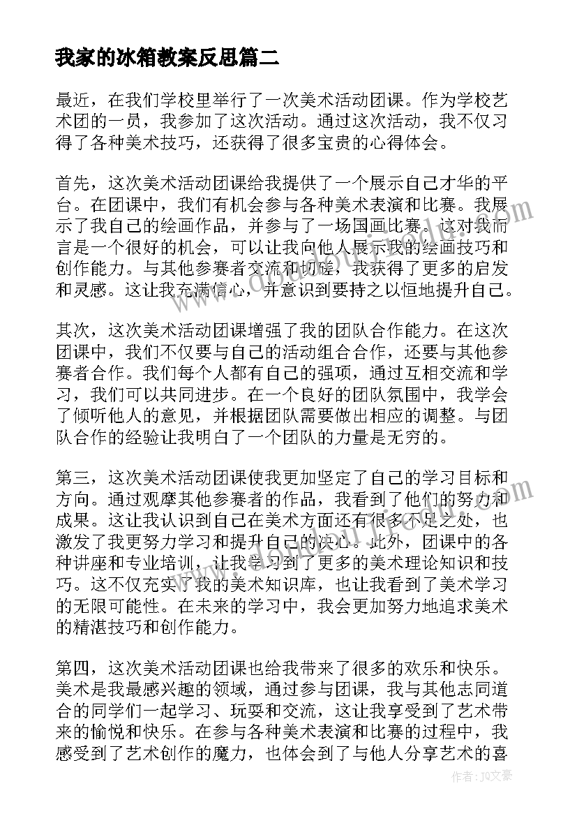 2023年我家的冰箱教案反思 美术活动团课心得体会(实用5篇)