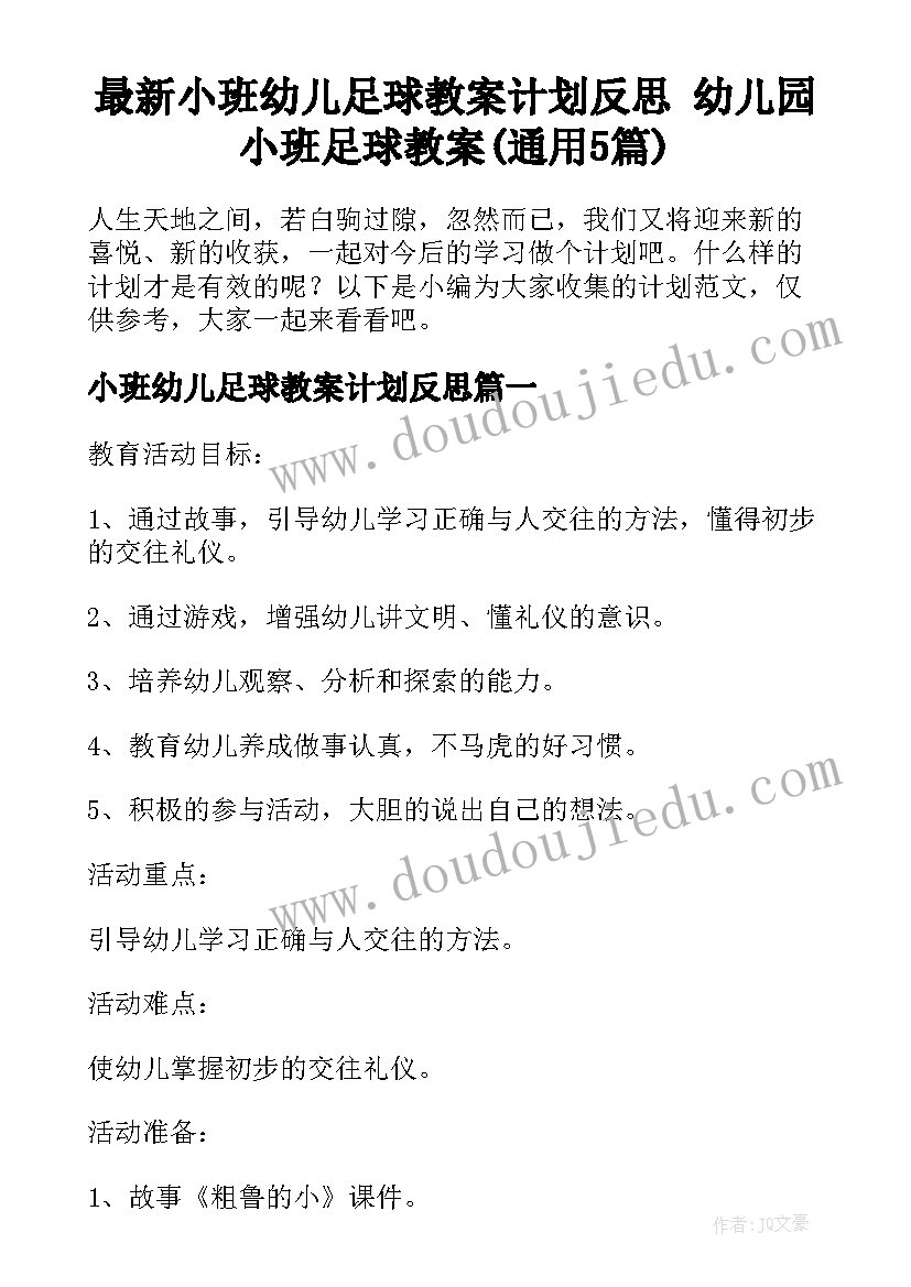 最新小班幼儿足球教案计划反思 幼儿园小班足球教案(通用5篇)