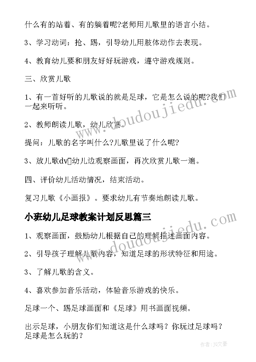 最新小班幼儿足球教案计划反思 幼儿园小班足球教案(通用5篇)