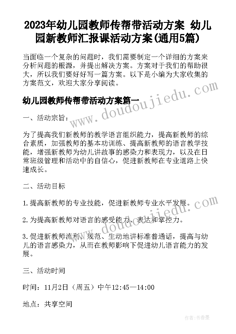 2023年幼儿园教师传帮带活动方案 幼儿园新教师汇报课活动方案(通用5篇)