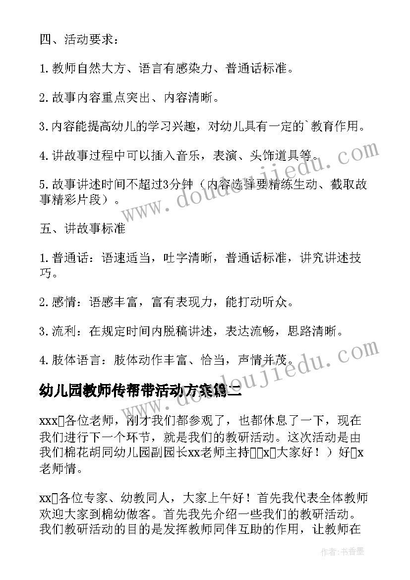 2023年幼儿园教师传帮带活动方案 幼儿园新教师汇报课活动方案(通用5篇)