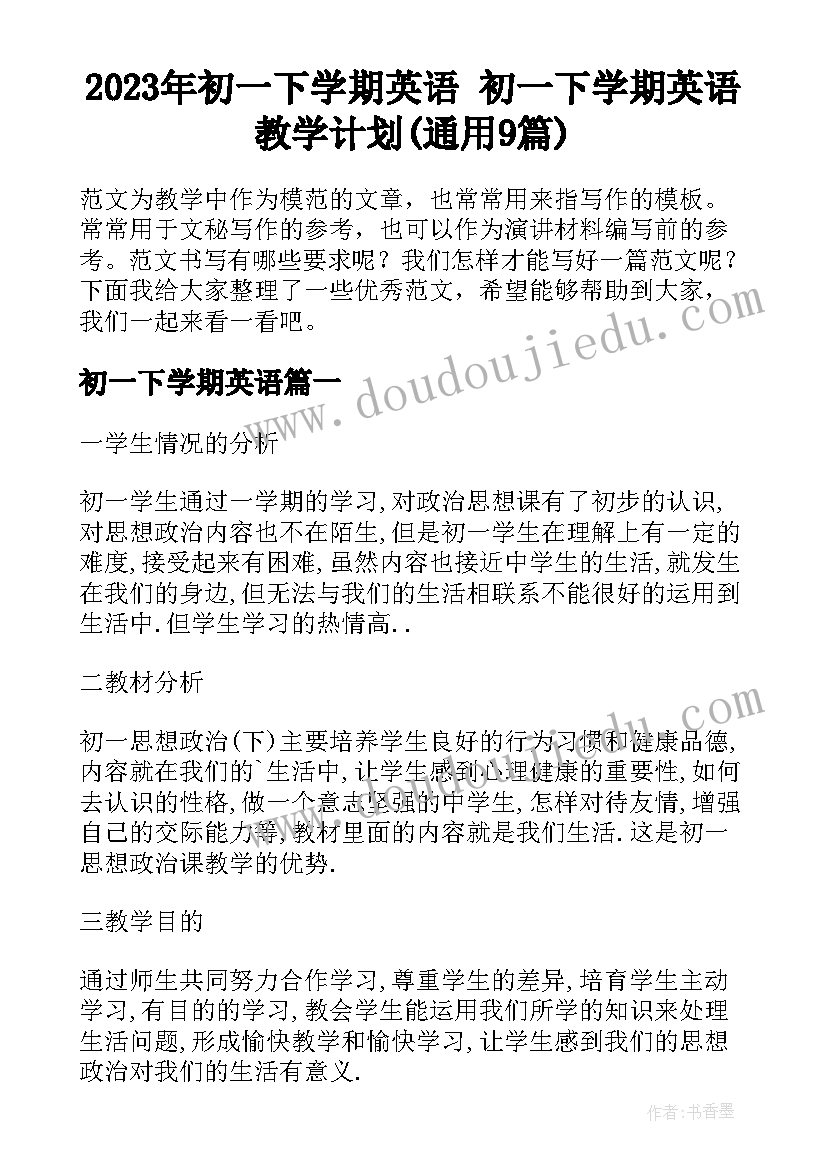 2023年初一下学期英语 初一下学期英语教学计划(通用9篇)