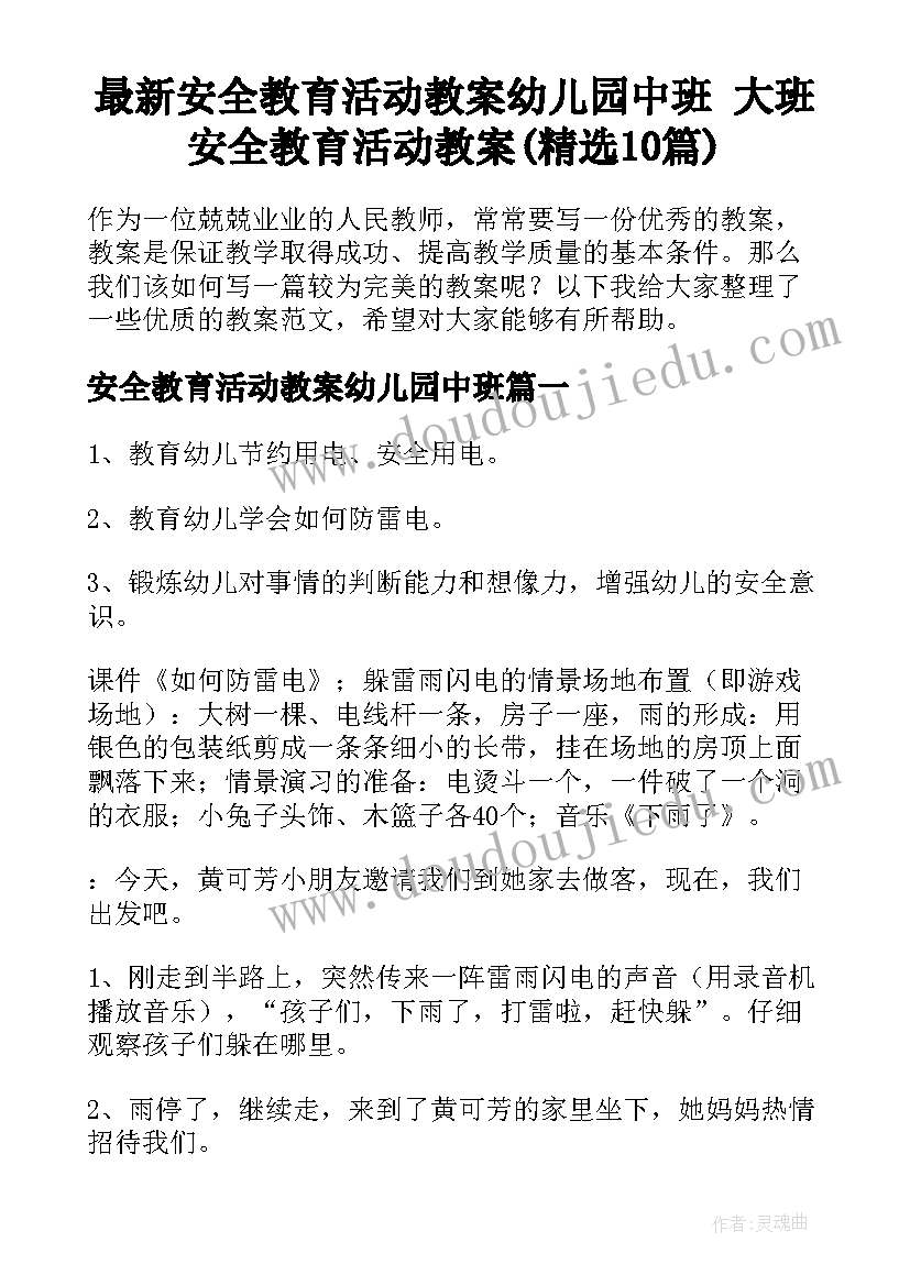 最新安全教育活动教案幼儿园中班 大班安全教育活动教案(精选10篇)