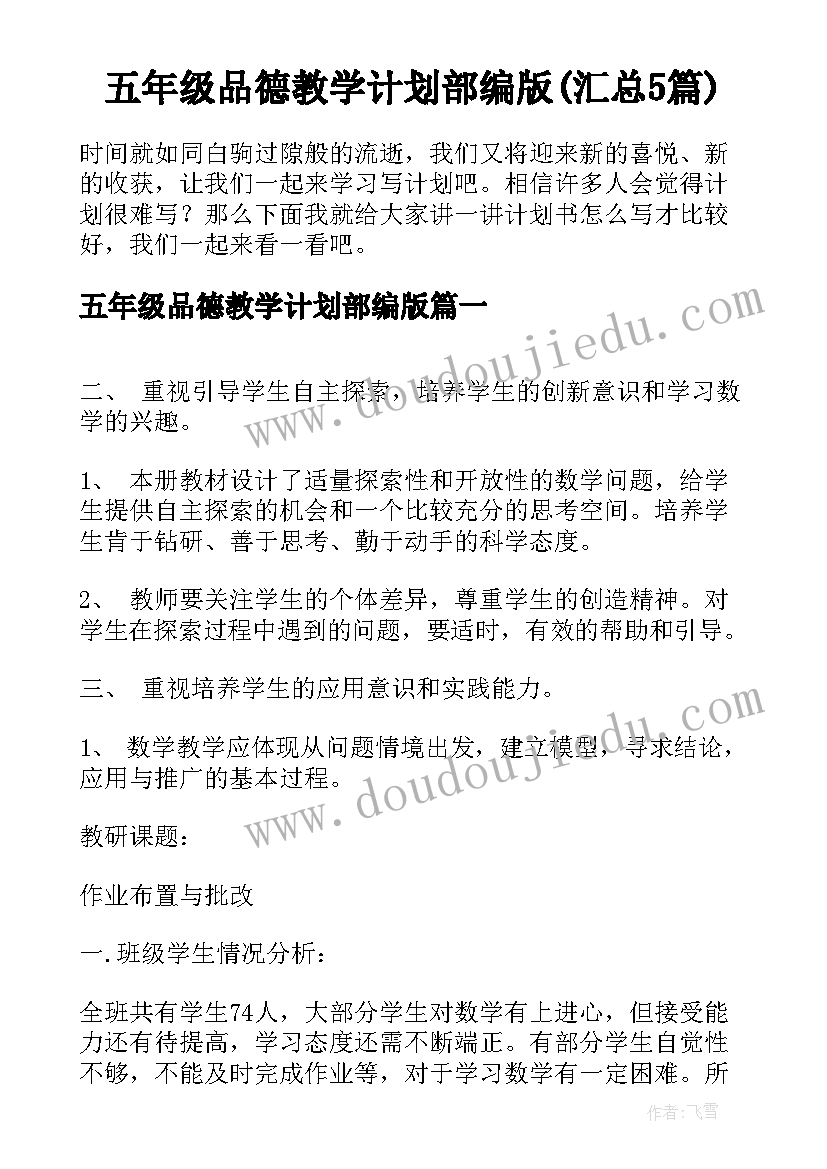 五年级品德教学计划部编版(汇总5篇)