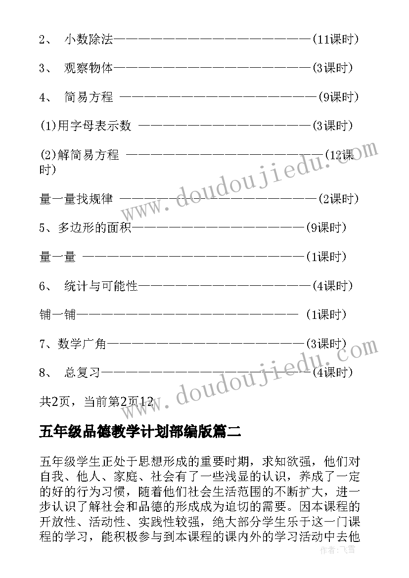 五年级品德教学计划部编版(汇总5篇)