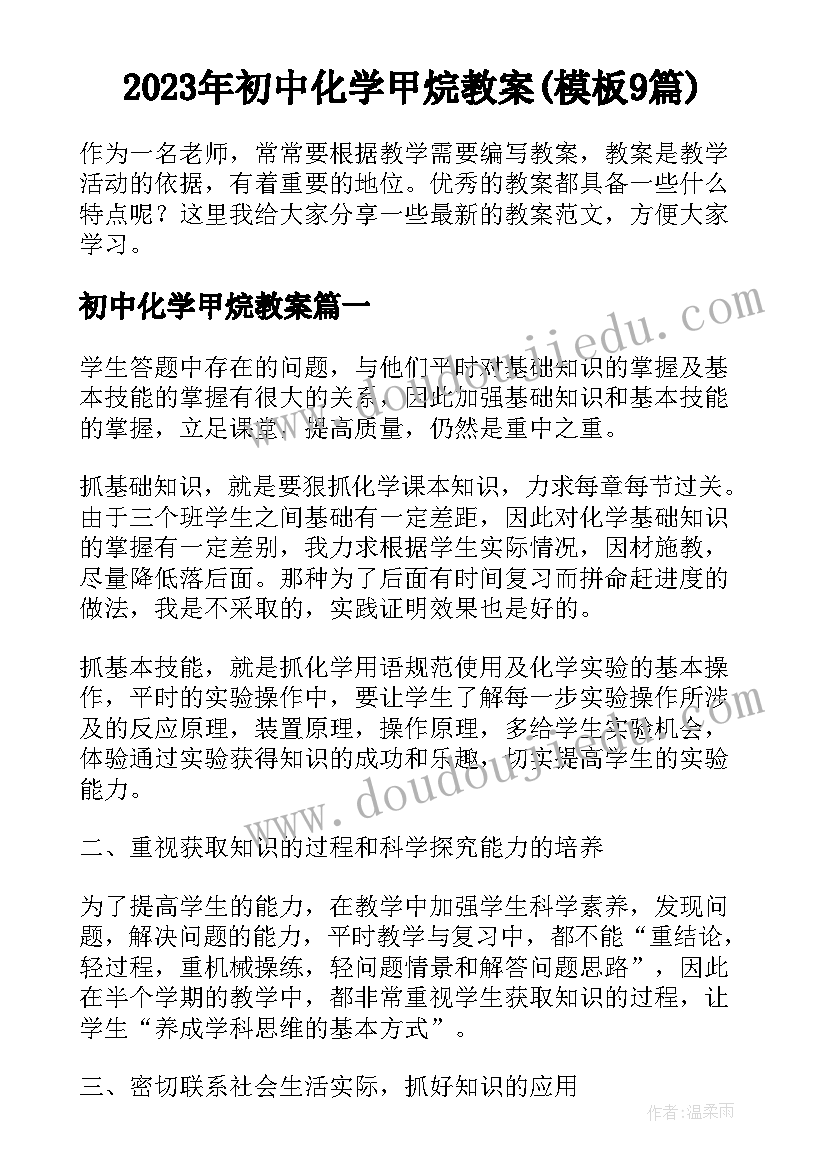 2023年初中化学甲烷教案(模板9篇)