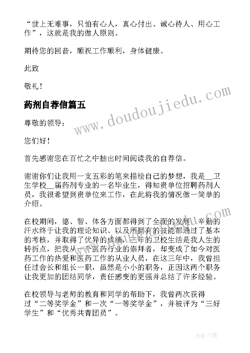 药剂自荐信 药剂专业自荐信万能(优质5篇)