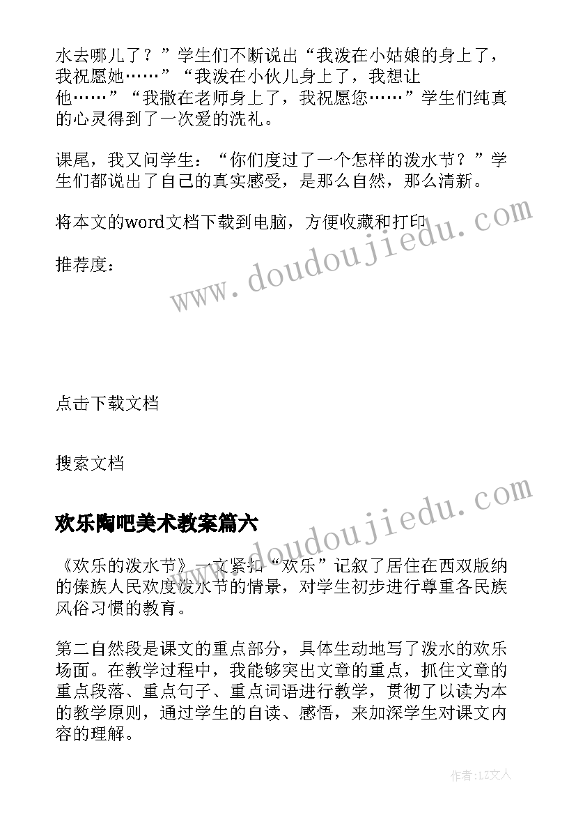 欢乐陶吧美术教案(实用6篇)