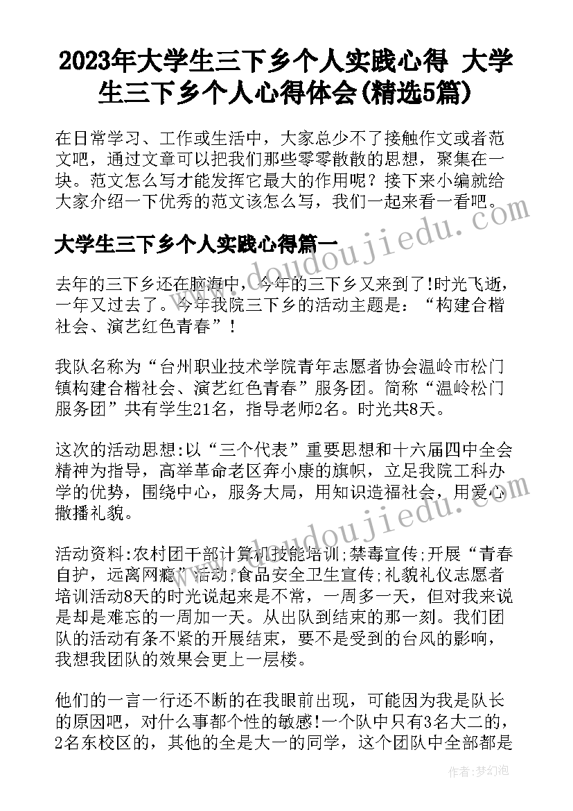 2023年大学生三下乡个人实践心得 大学生三下乡个人心得体会(精选5篇)