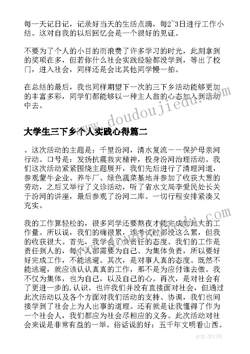 2023年大学生三下乡个人实践心得 大学生三下乡个人心得体会(精选5篇)