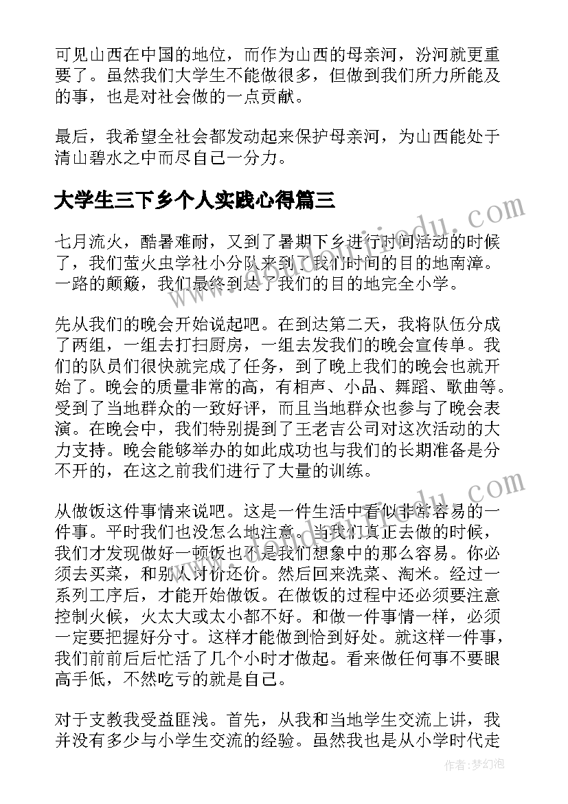 2023年大学生三下乡个人实践心得 大学生三下乡个人心得体会(精选5篇)