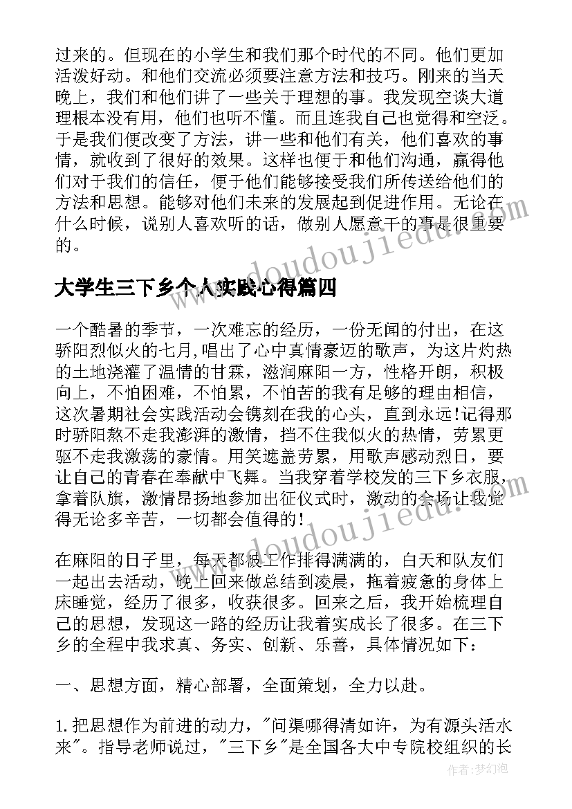 2023年大学生三下乡个人实践心得 大学生三下乡个人心得体会(精选5篇)