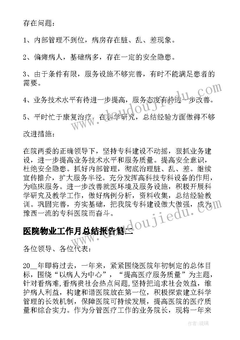 2023年医院物业工作月总结报告 医院工作总结报告(大全6篇)