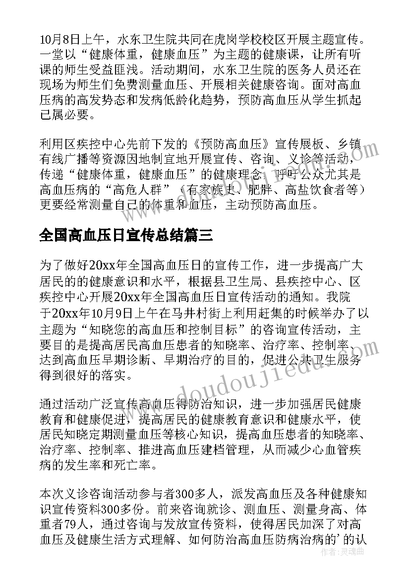 2023年全国高血压日宣传总结(实用6篇)