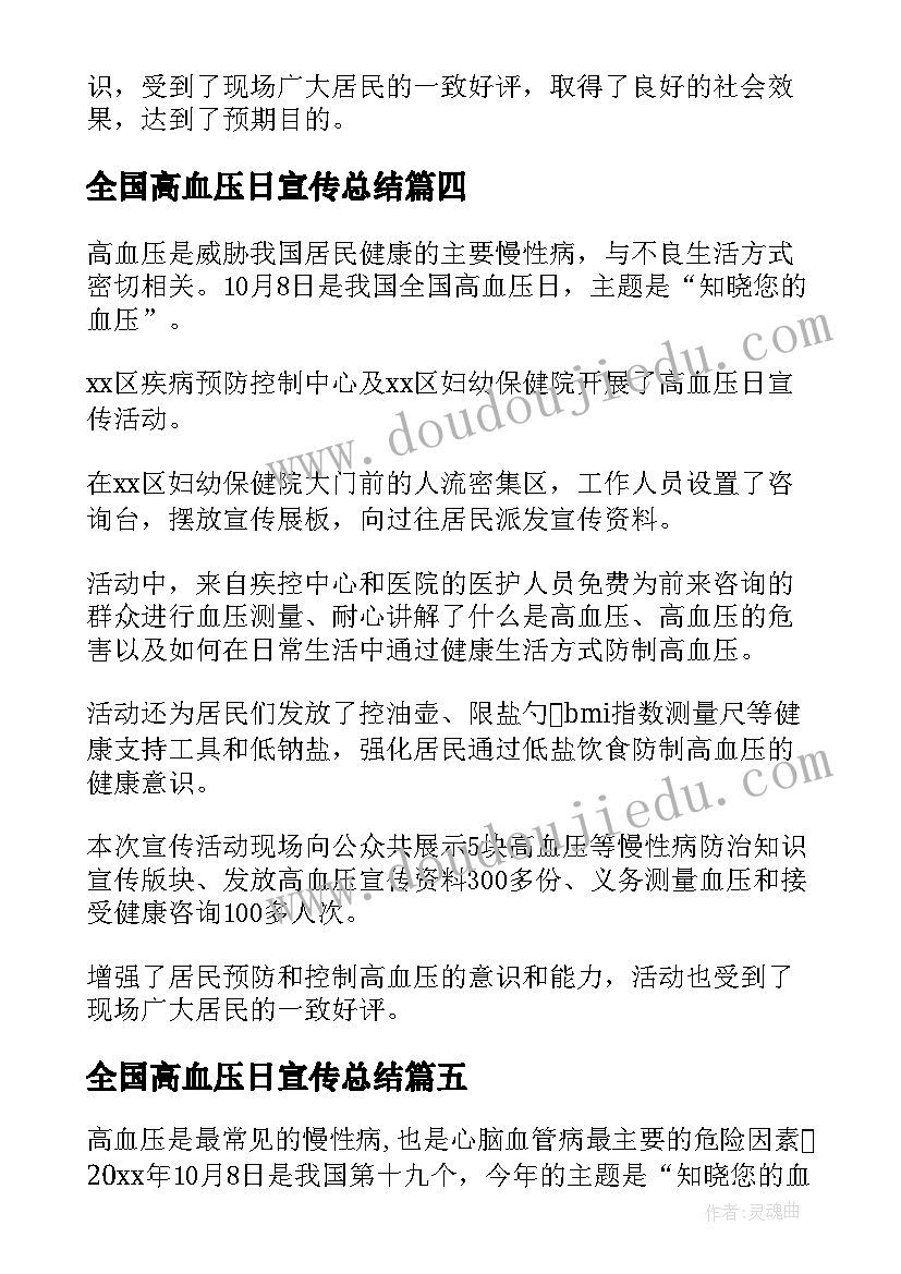 2023年全国高血压日宣传总结(实用6篇)