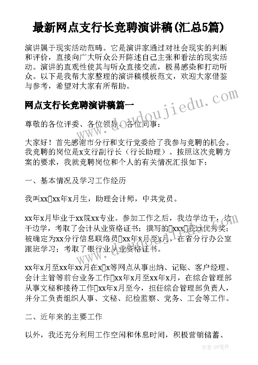 最新网点支行长竞聘演讲稿(汇总5篇)