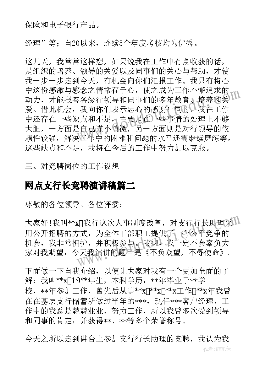 最新网点支行长竞聘演讲稿(汇总5篇)