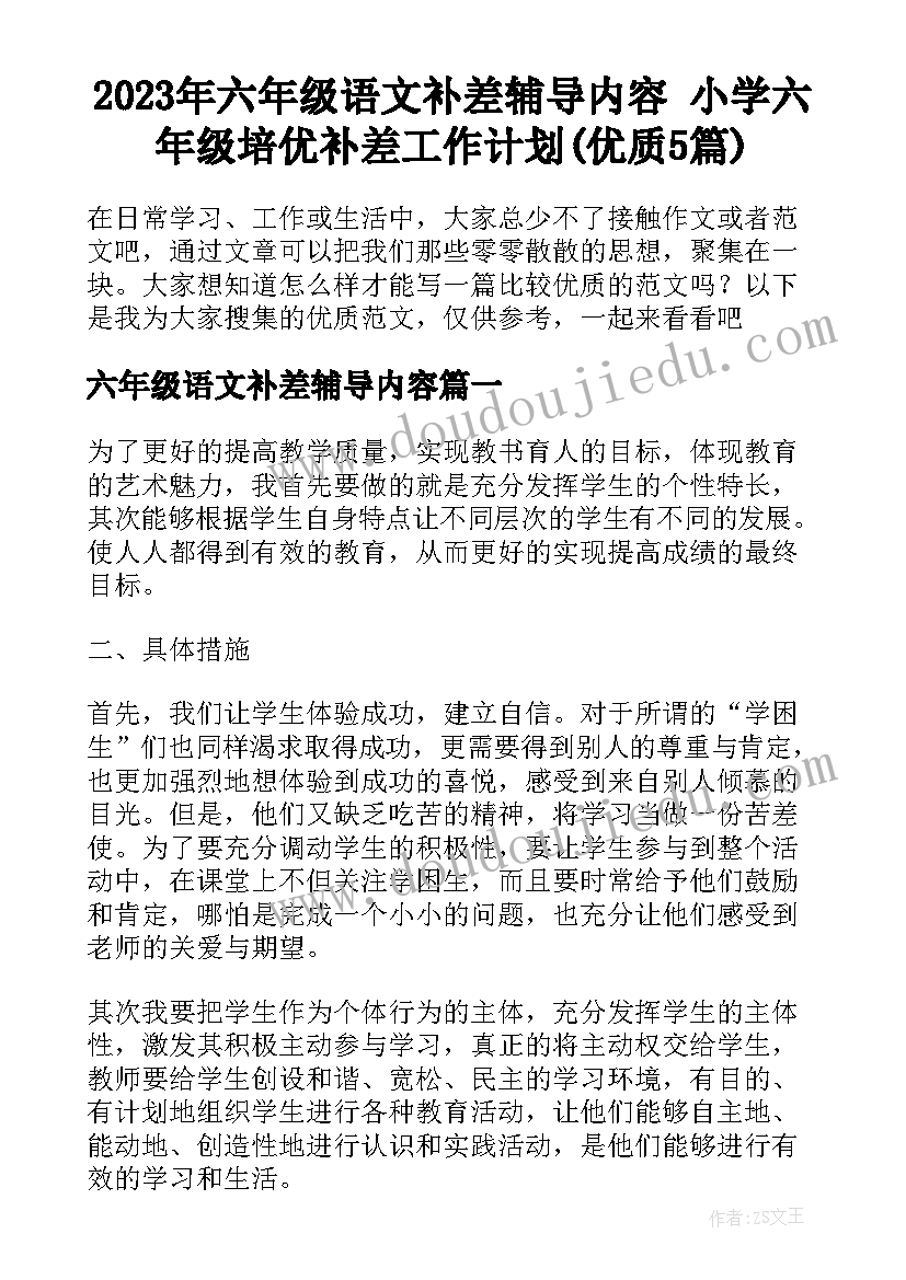 2023年六年级语文补差辅导内容 小学六年级培优补差工作计划(优质5篇)