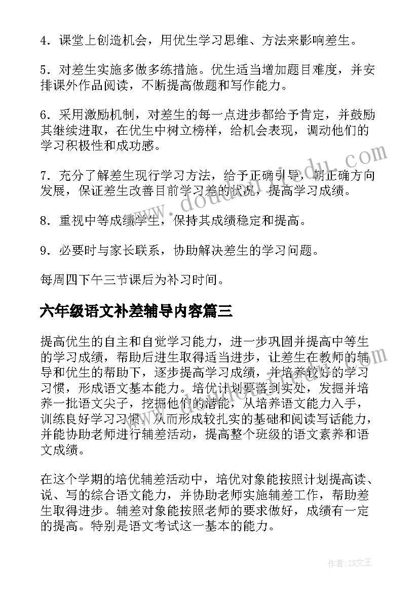 2023年六年级语文补差辅导内容 小学六年级培优补差工作计划(优质5篇)