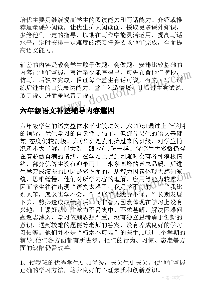 2023年六年级语文补差辅导内容 小学六年级培优补差工作计划(优质5篇)