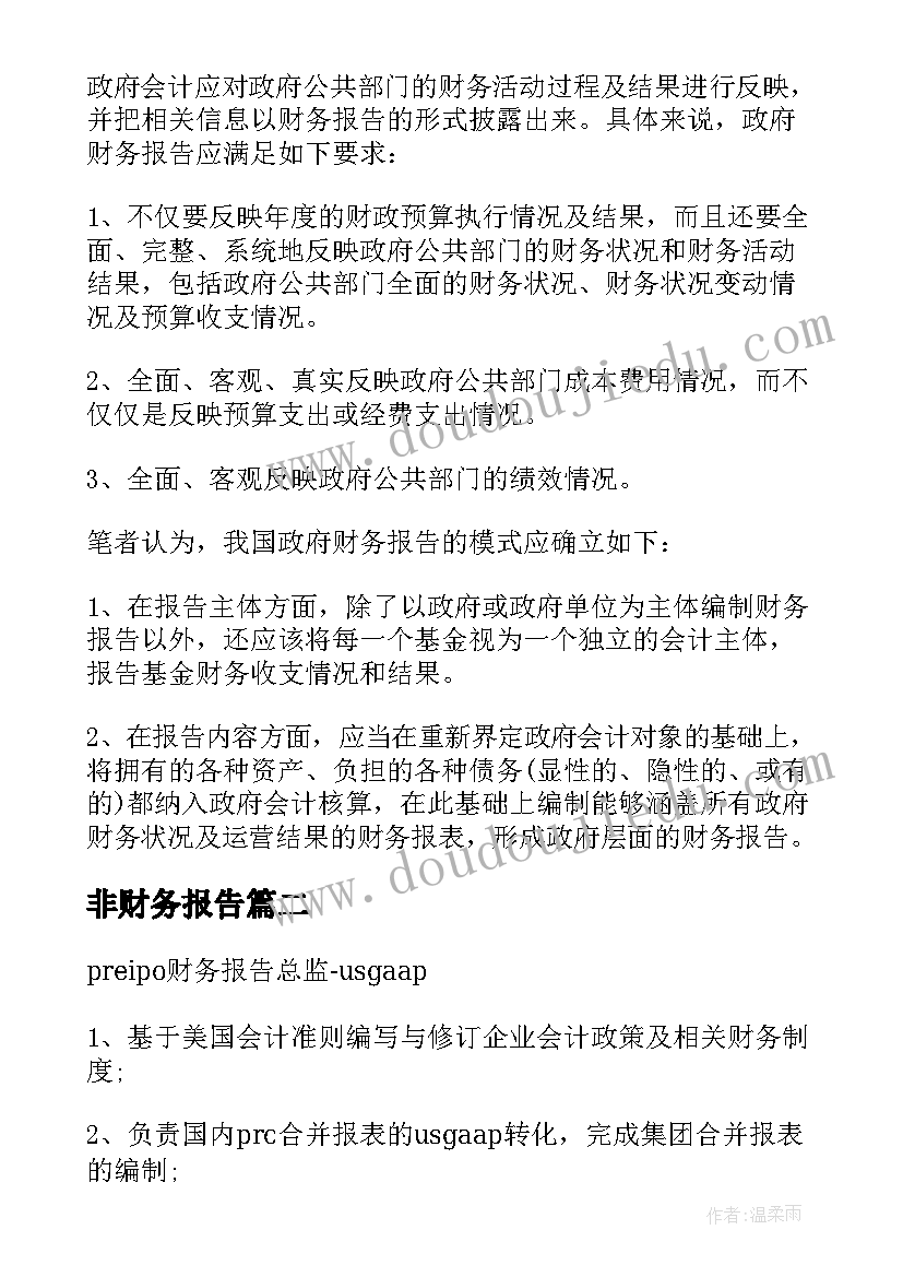 最新非财务报告(实用6篇)