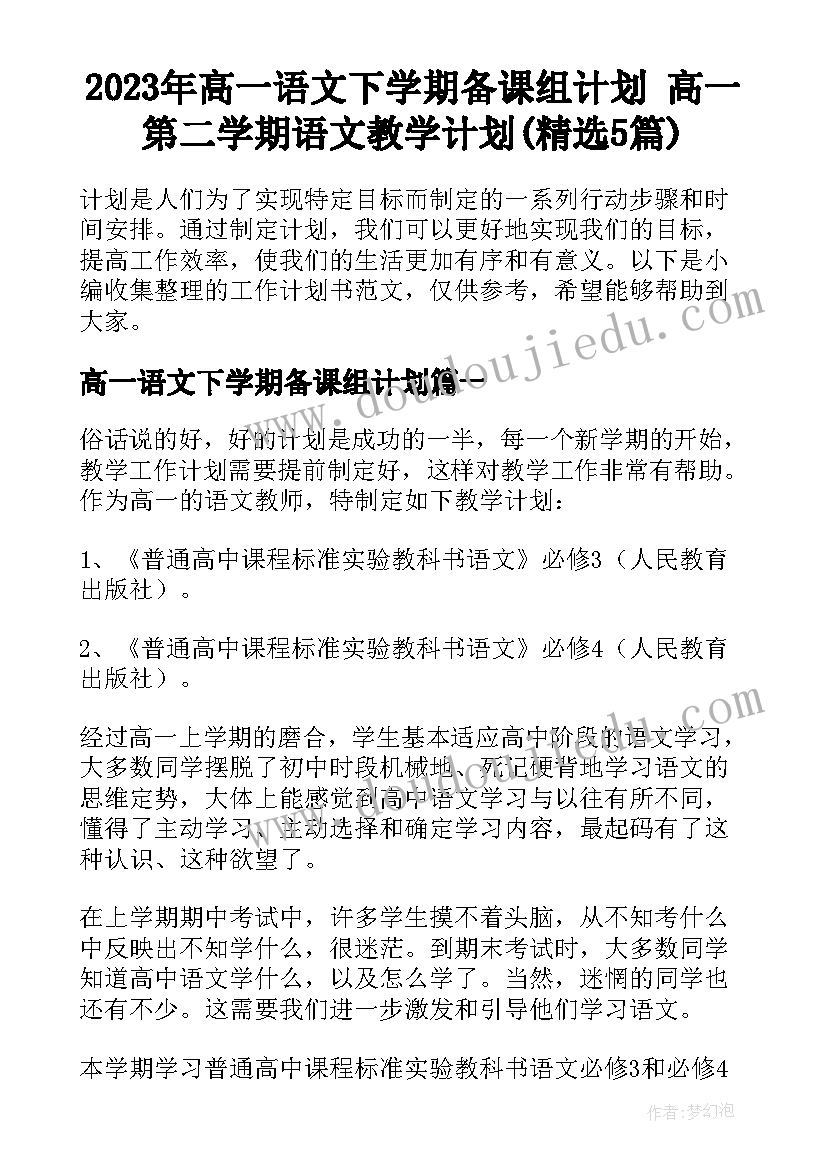 2023年高一语文下学期备课组计划 高一第二学期语文教学计划(精选5篇)