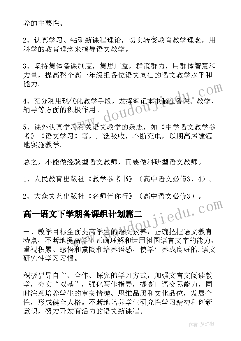 2023年高一语文下学期备课组计划 高一第二学期语文教学计划(精选5篇)