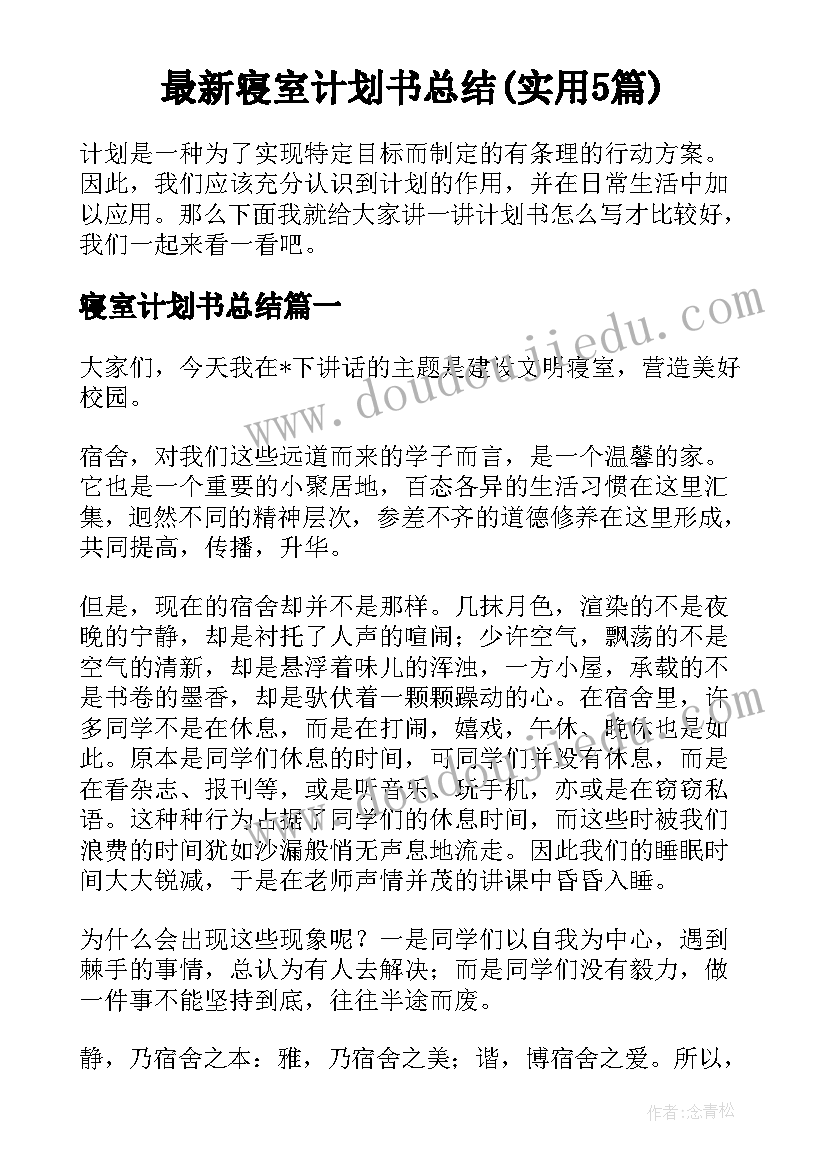 最新寝室计划书总结(实用5篇)