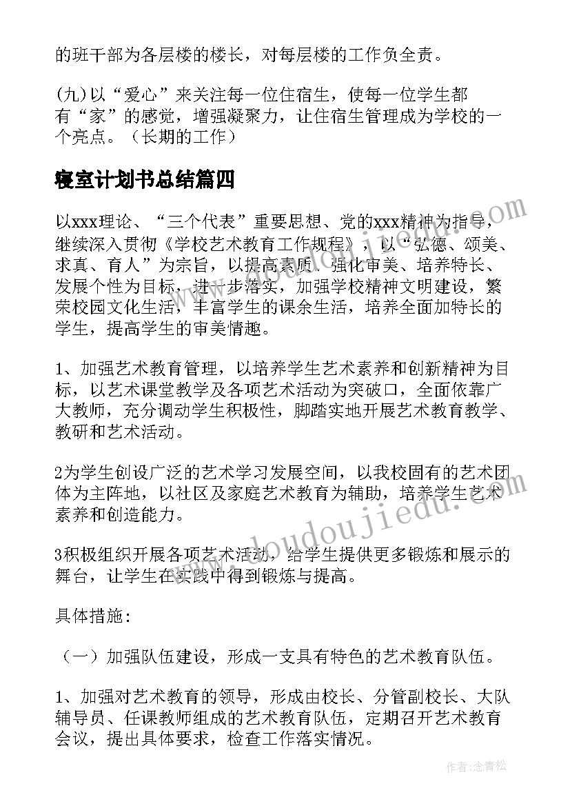 最新寝室计划书总结(实用5篇)