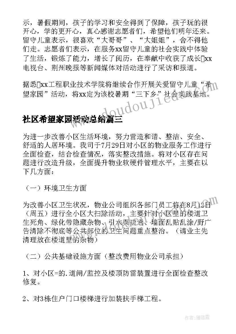 社区希望家园活动总结 社区美化家园活动总结(优秀5篇)