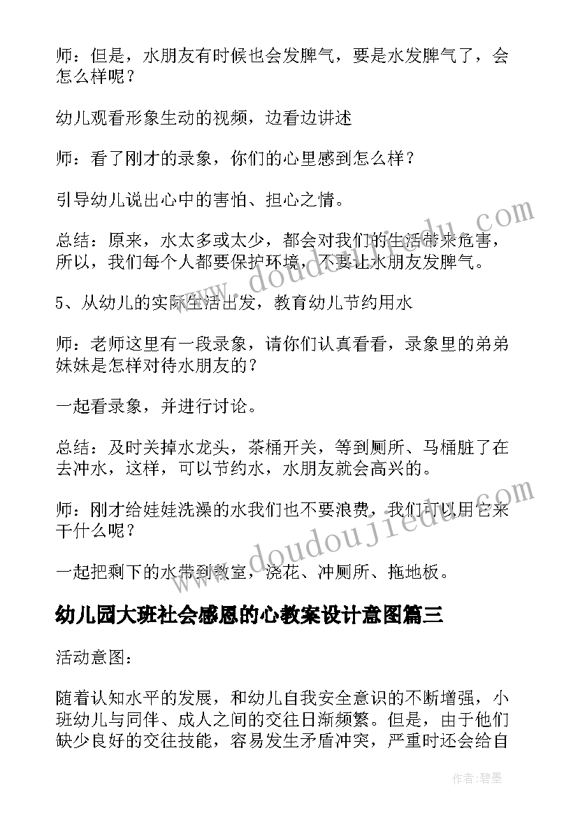 幼儿园大班社会感恩的心教案设计意图(实用5篇)