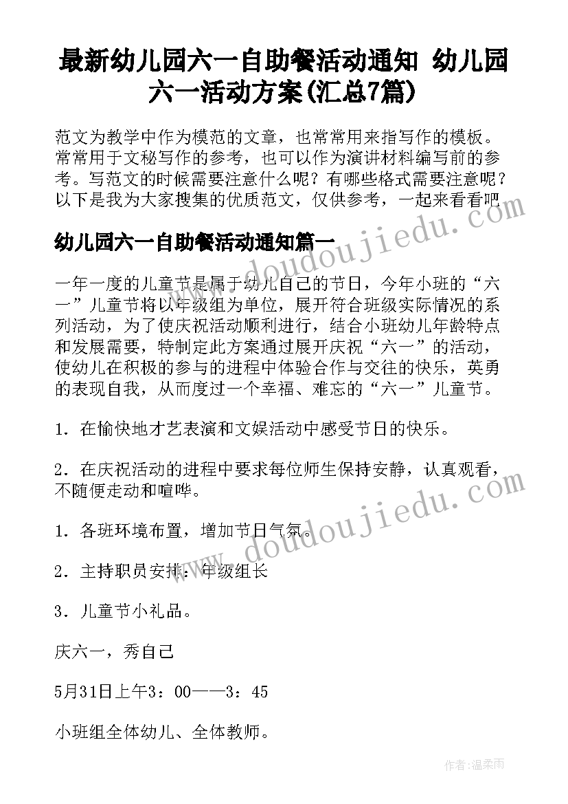 最新幼儿园六一自助餐活动通知 幼儿园六一活动方案(汇总7篇)