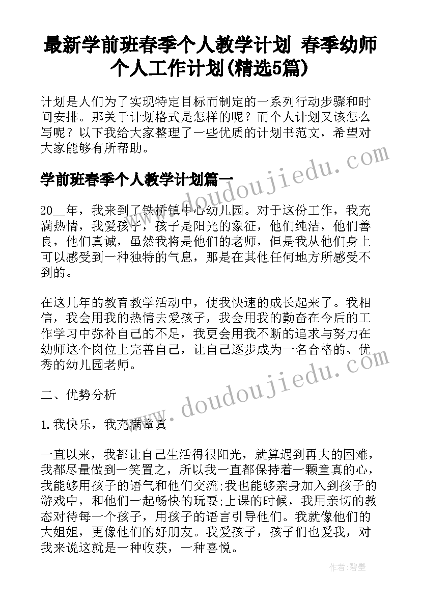 最新学前班春季个人教学计划 春季幼师个人工作计划(精选5篇)