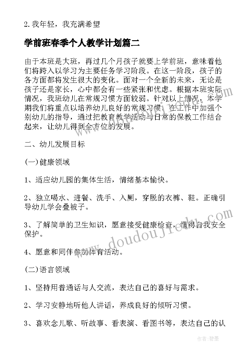 最新学前班春季个人教学计划 春季幼师个人工作计划(精选5篇)