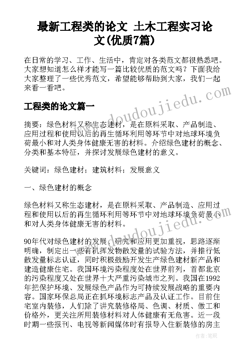 最新工程类的论文 土木工程实习论文(优质7篇)