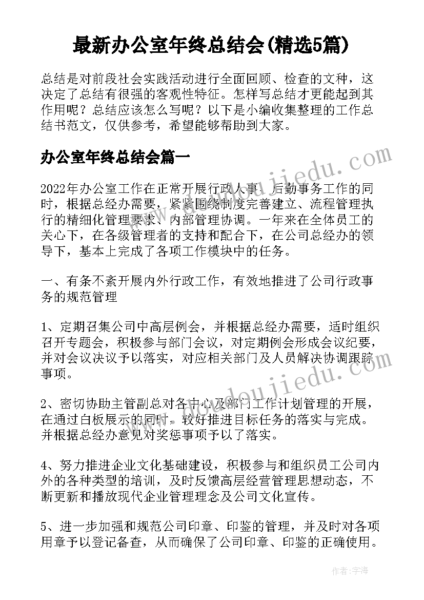 最新办公室年终总结会(精选5篇)