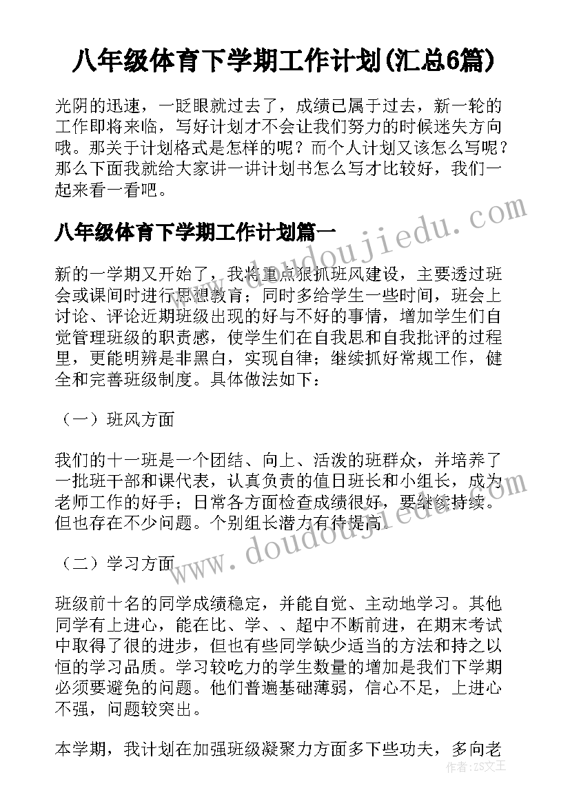 八年级体育下学期工作计划(汇总6篇)