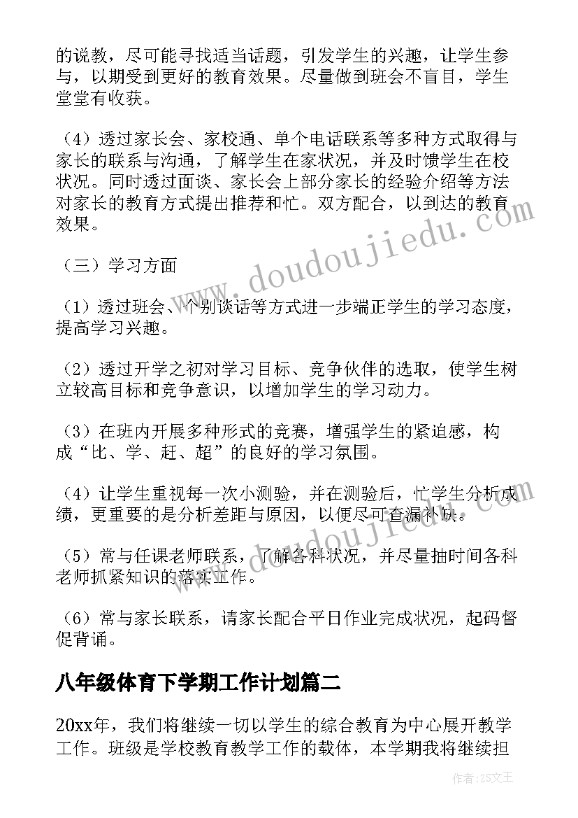 八年级体育下学期工作计划(汇总6篇)