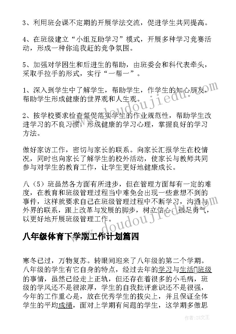 八年级体育下学期工作计划(汇总6篇)