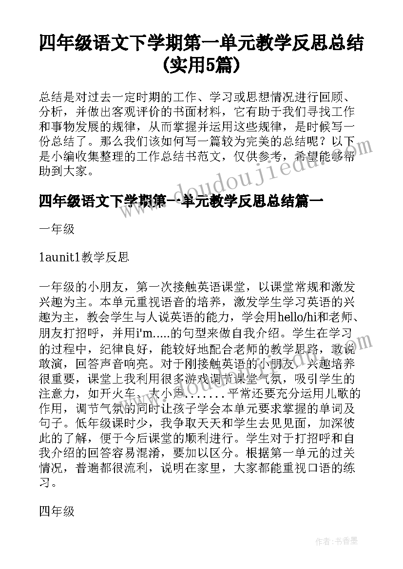 四年级语文下学期第一单元教学反思总结(实用5篇)