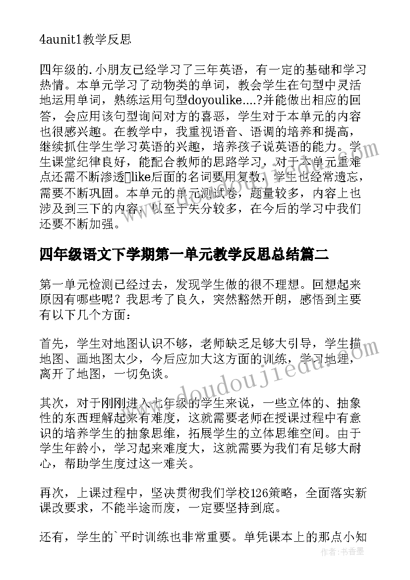 四年级语文下学期第一单元教学反思总结(实用5篇)