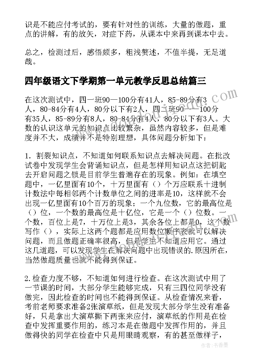 四年级语文下学期第一单元教学反思总结(实用5篇)