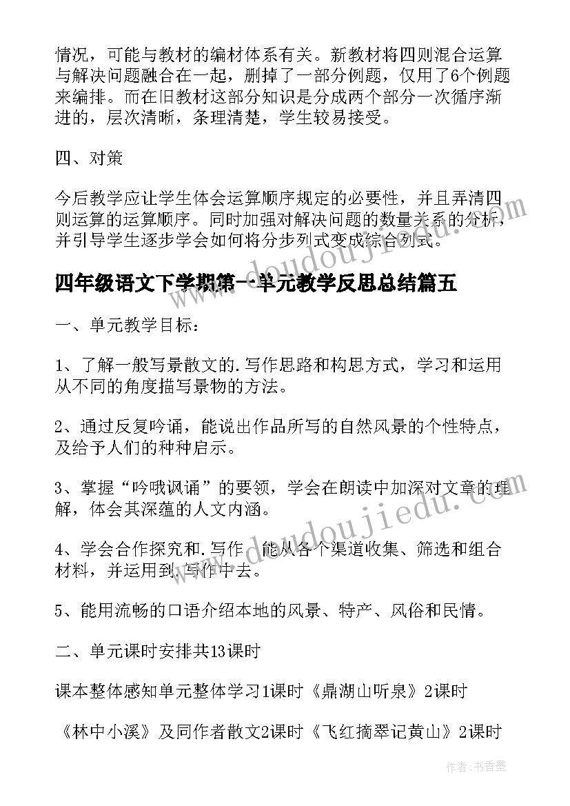 四年级语文下学期第一单元教学反思总结(实用5篇)